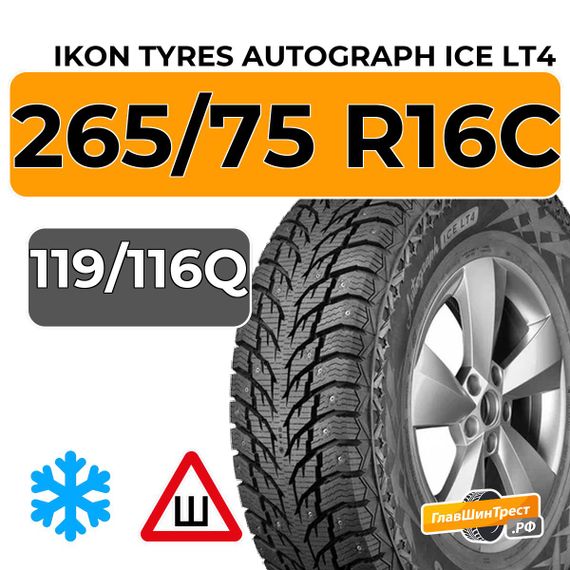 Ikon Tyres Autograph Ice LT4 265/75 R16C 119/116Q шип.
