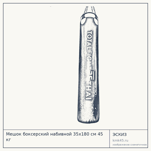 Мешок боксерский набивной 35х180 см 45 кг — от 21 000 ₽