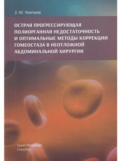 Острая прогрессирующая полиорганная недостаточность и  оптимальные методы коррекции гнмеостаза в неотложной абдоминальной хирургии