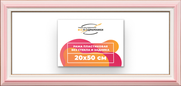 Рама 20x50 для картин и фотографий