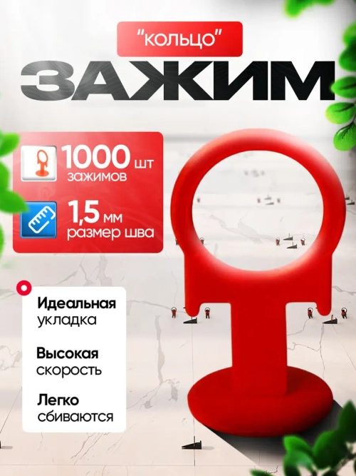 СВП Зажим для плитки DINO STROY 1000 шт, 1,5мм