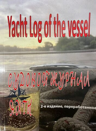Судовой журнал яхты (10251156)