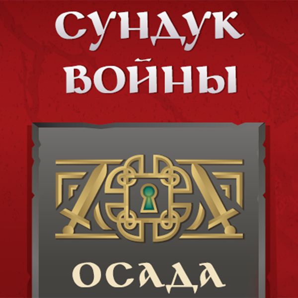 O дополнении «Осада» к игре «Сундук войны» O дополнении «Осада» к игре «Сундук войны»