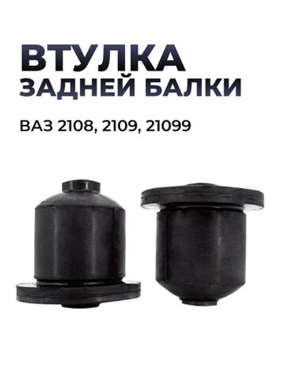 Втулка задней балки для а/м ВАЗ 2108-99 (комплект из 2 штук)