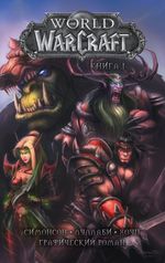 Комикс World of Warcraft. Том 1
