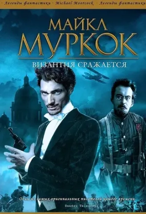 Полковник Пьят. Книга 1. Византия сражается. Майкл Муркок