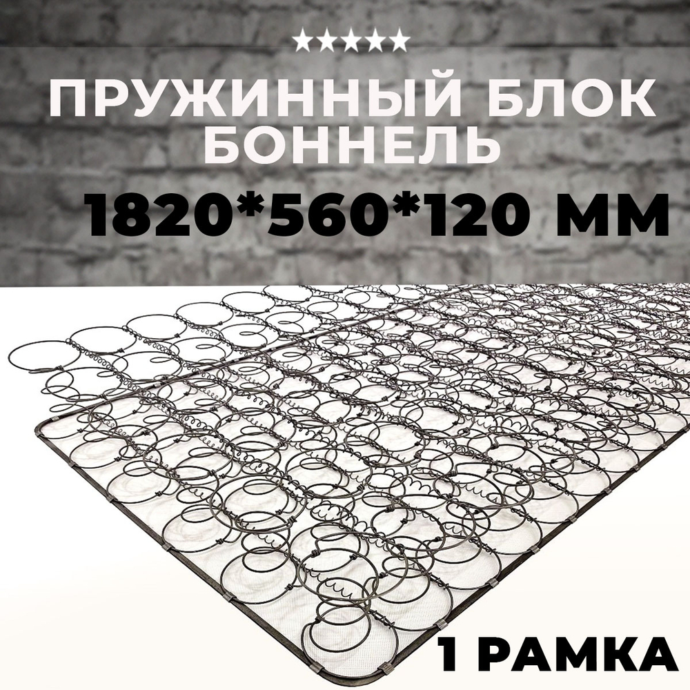 Пружинный блок Боннель 1820*560*120 с одной рамкой