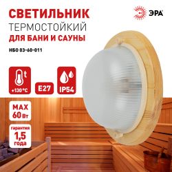 Светильник ЭРА НБО 03-60-011 Кантри дерево/стекло IP54 E27 max 60Вт D220 круг сосна | Светильники ЖКХ РБ