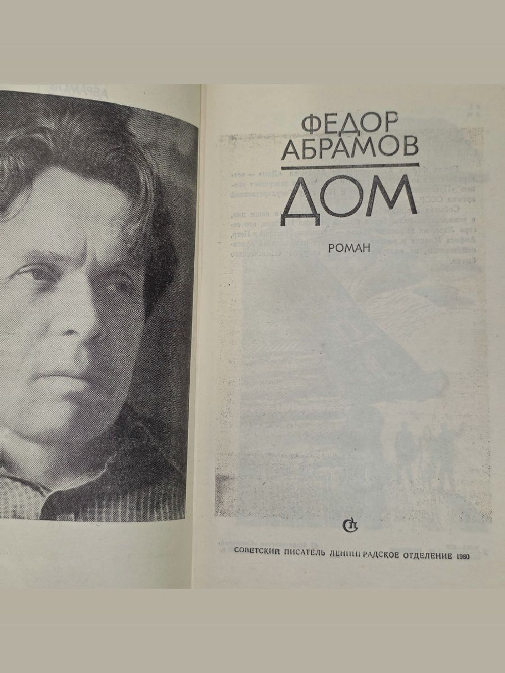 Федор Абрамов. Дом