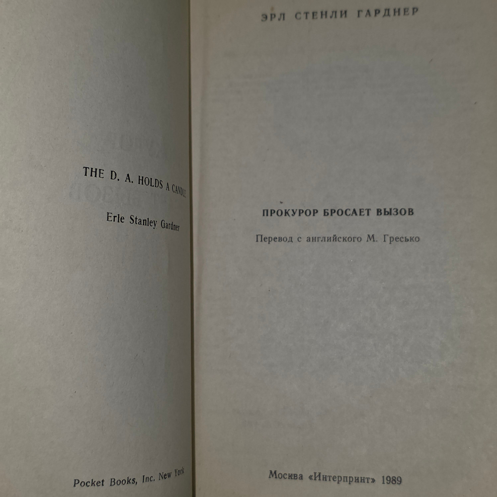 Книга "Прокурор бросает вызов"