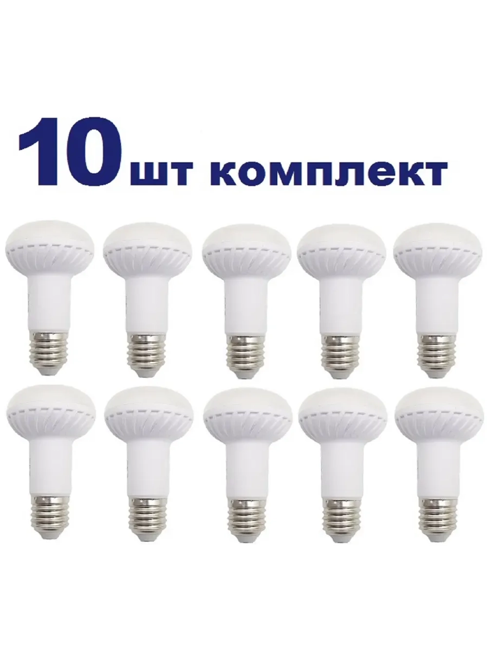 Светодиодная LED лампа R63 E27 9W тёпл 10шт
