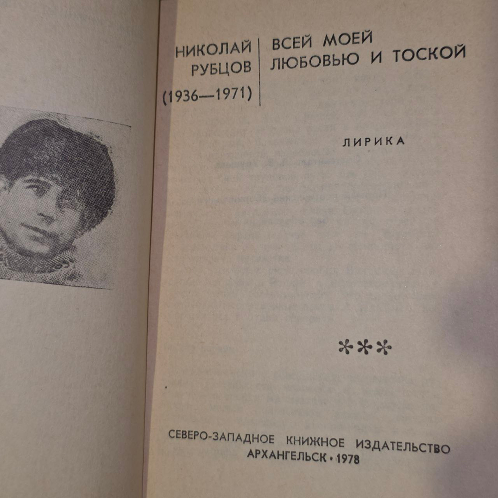 Всей моей любовью и тоской. Николай Рубцов.