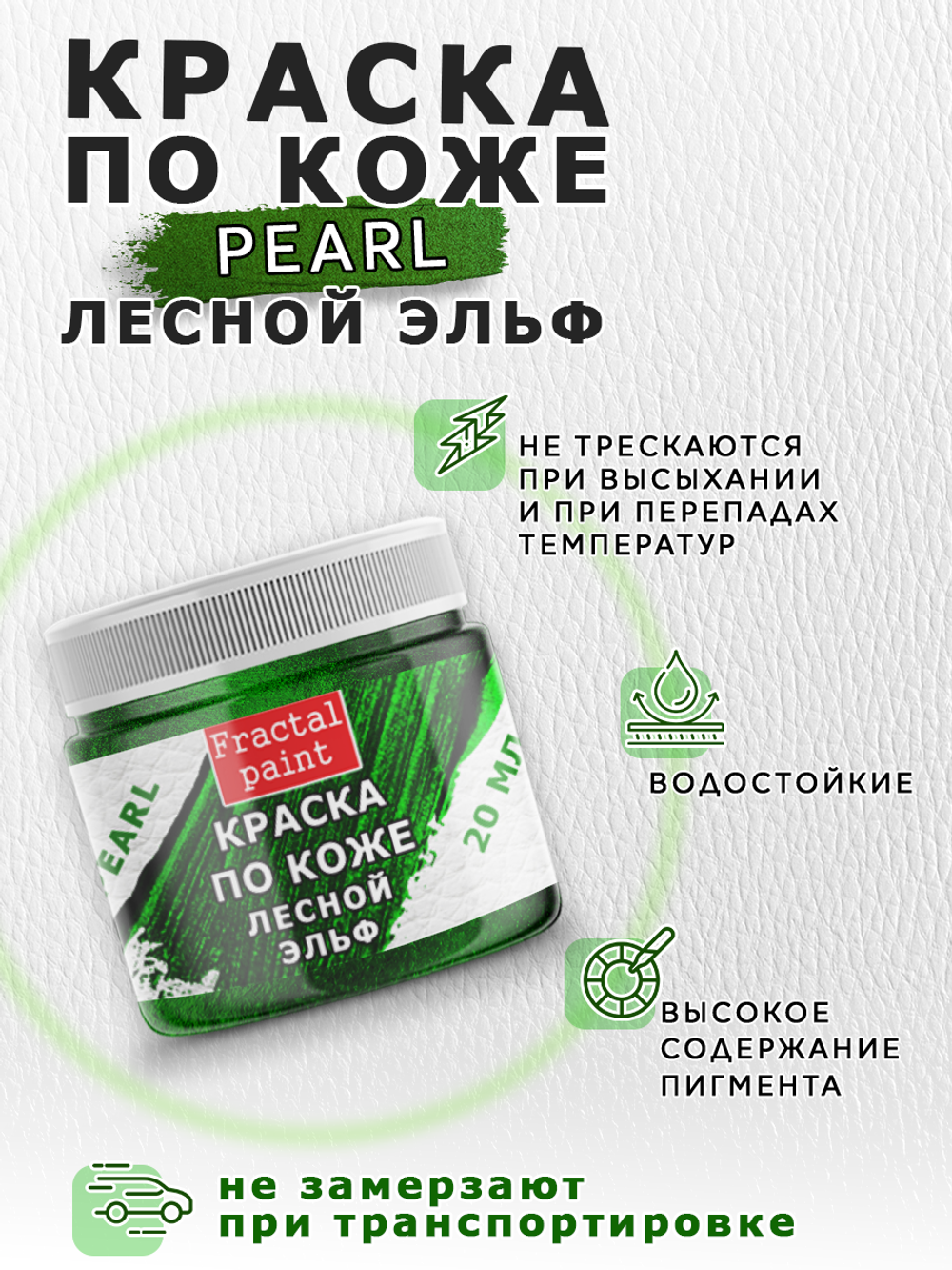 Акриловая краска по коже перламутровая «Лесной эльф»