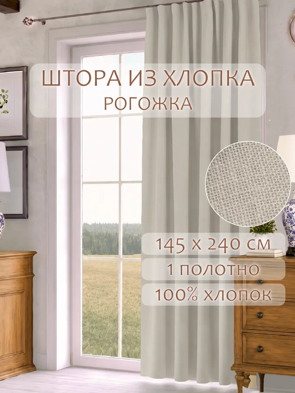 Штора из рогожки на кухню, для спальни, гостиной 145х240 1шт