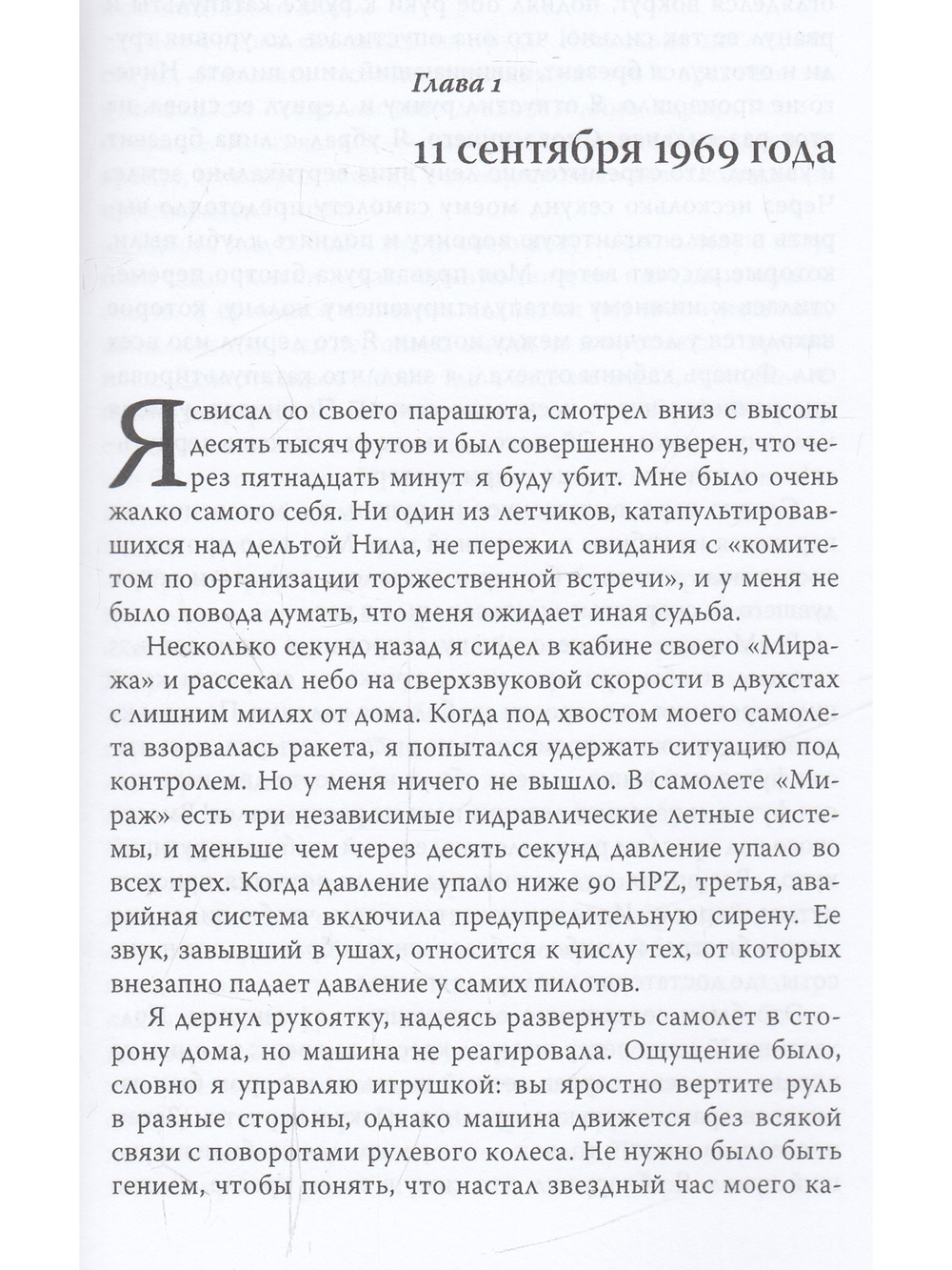 Одиночество. Падение, плен и возвращение израильского лётчика