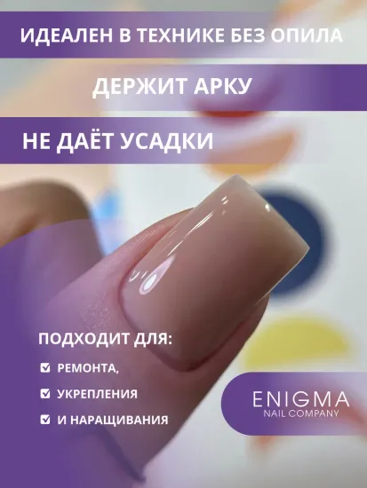 Жидкий бескислотный гель Enigmanic SMART gel 05 50 мл.