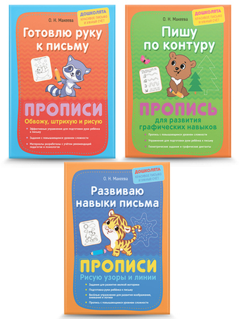 Прописи для малышей. Комплект из 3 шт.