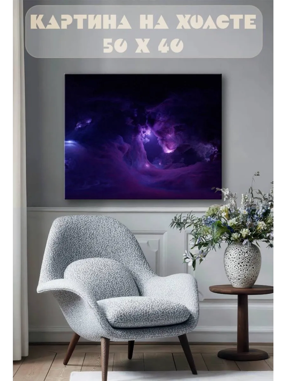 Картина на стену 40 X 50 Космос