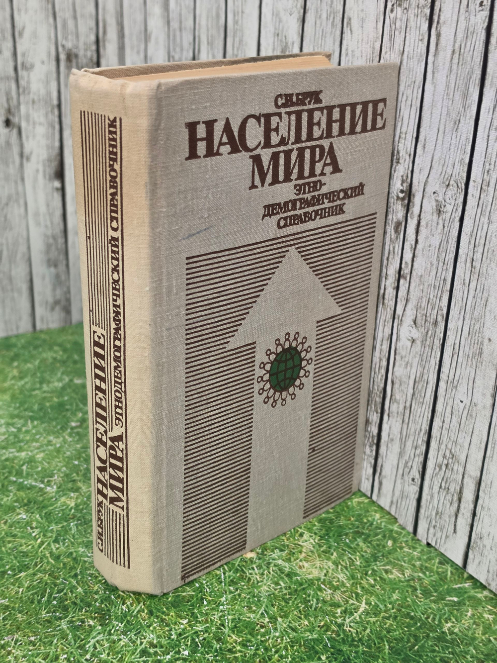 книга " Население мира. Этнодемографический справочник "