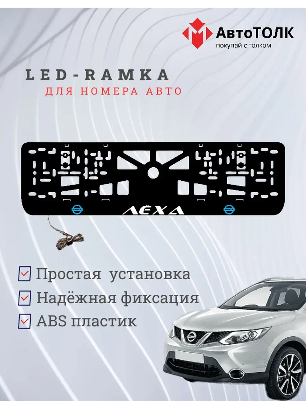 Рамка для номера с подсветкой B.L. Лёха Nissan.