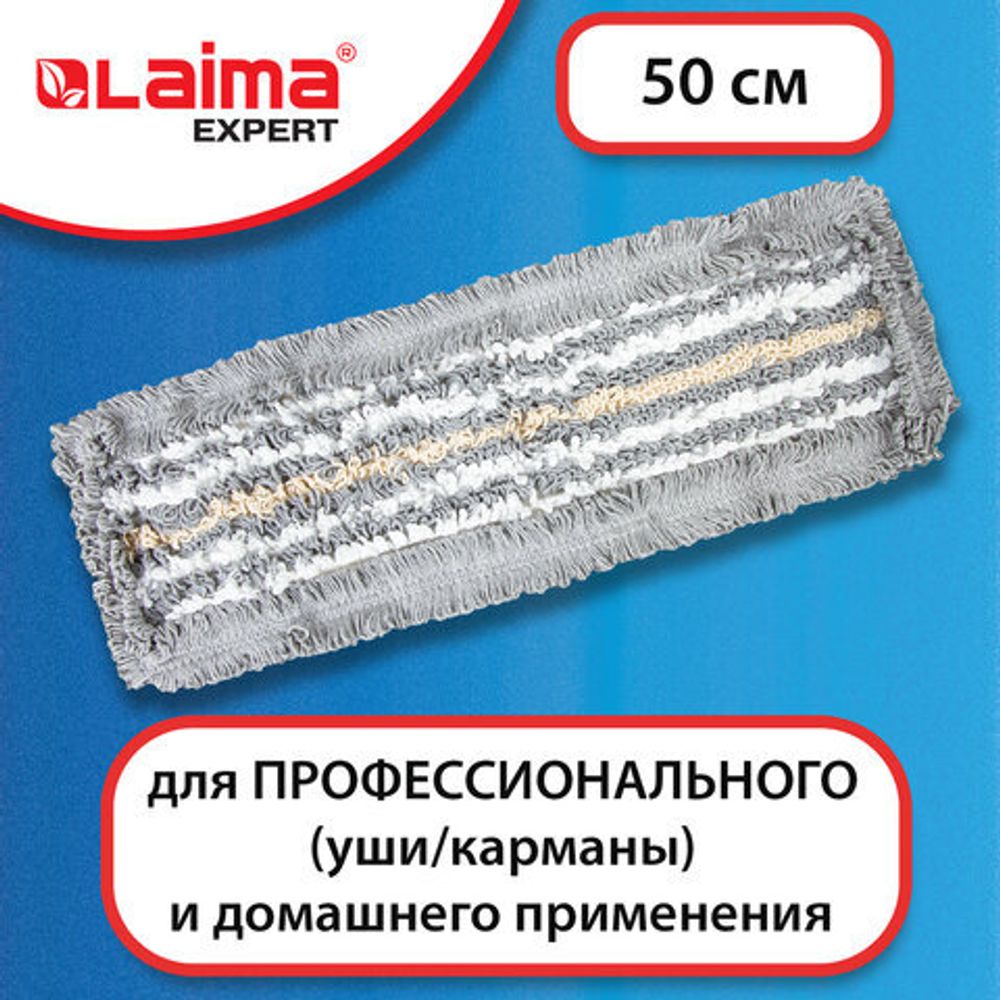 Насадка МОП плоская для швабры/держателя 50 см, тип У/К, хлопок/микрофибра,серая, LAIMA EXPERT, 606630