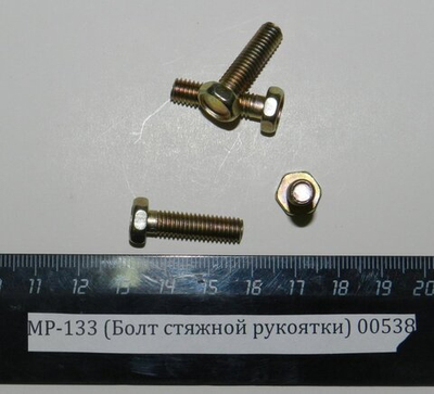 МР-133, МР-153 (Болт стяжной рукоятки) 00538