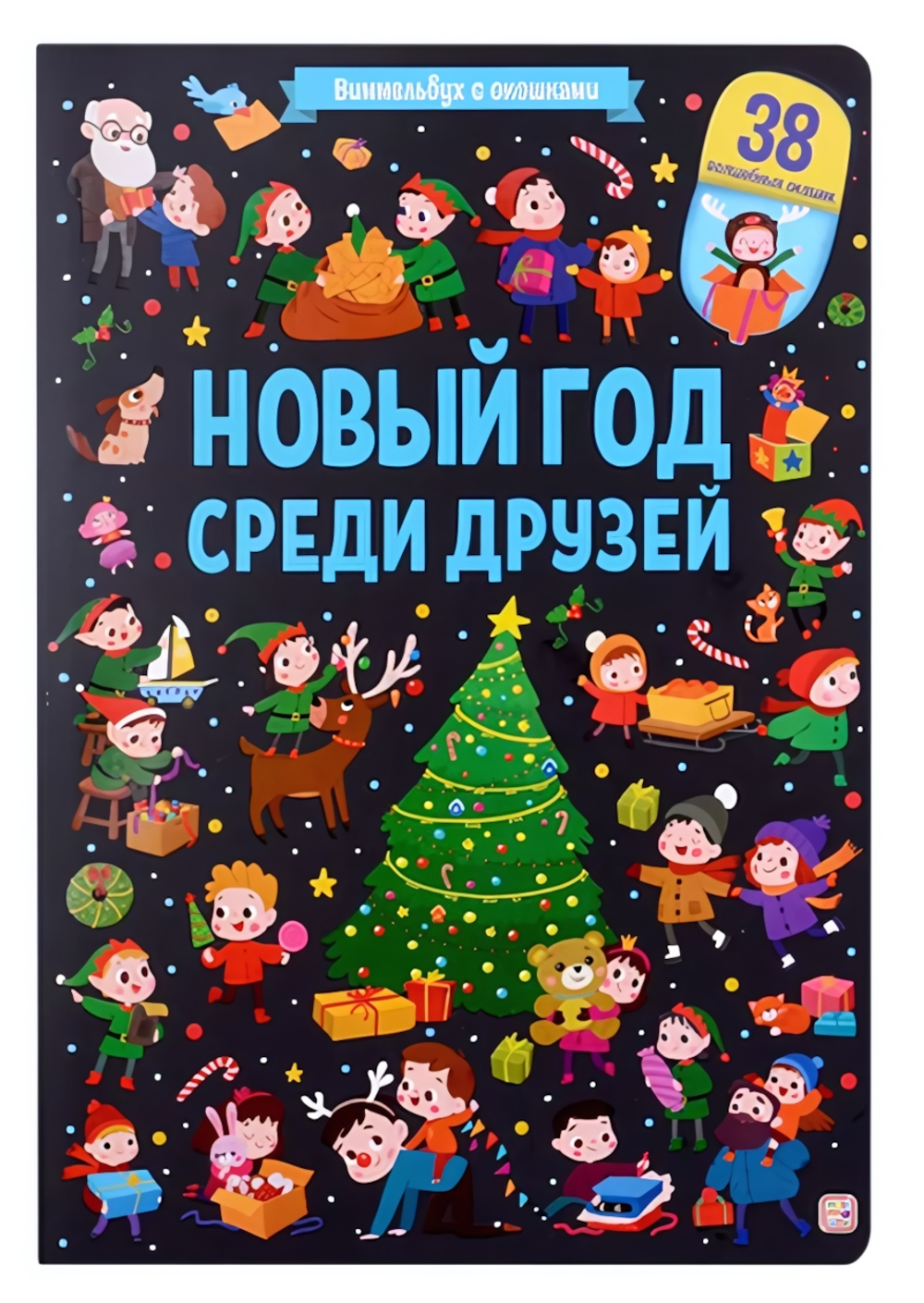 Виммельбух с окошками "Новый год среди друзей" (Malamalama)