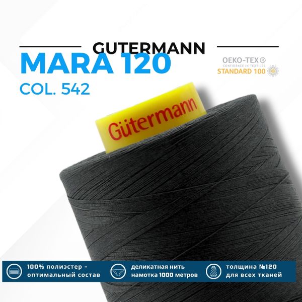 Нитка Gutermann Mara 120 (5000 метров), 1 боб., универсальная | 542 грозовой серый