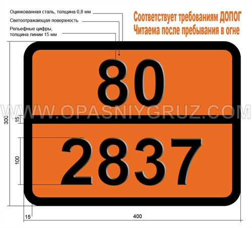 Табличка Опасный груз 80-2837 БИСУЛЬФАТОВ ВОДНЫЙ РАСТВОР