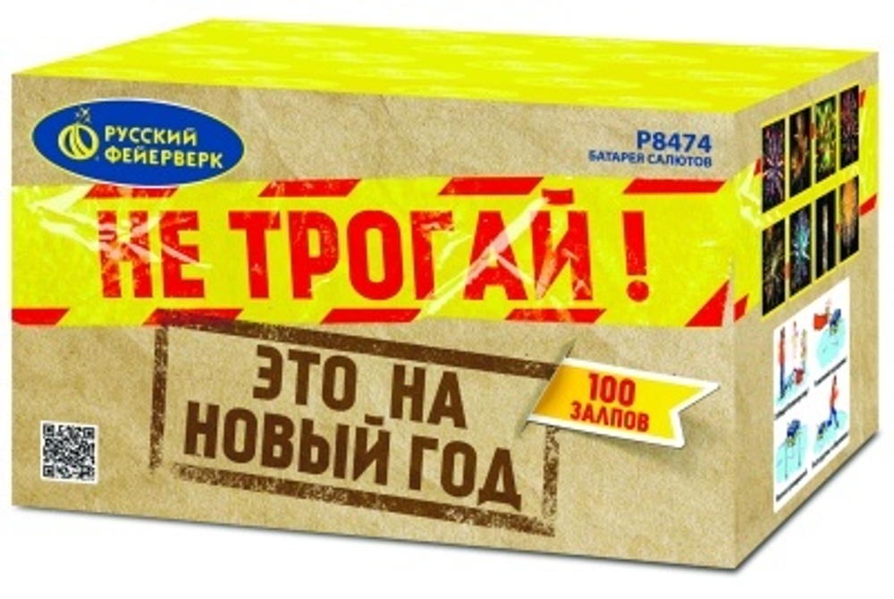 Не трогай, это на Новый год!