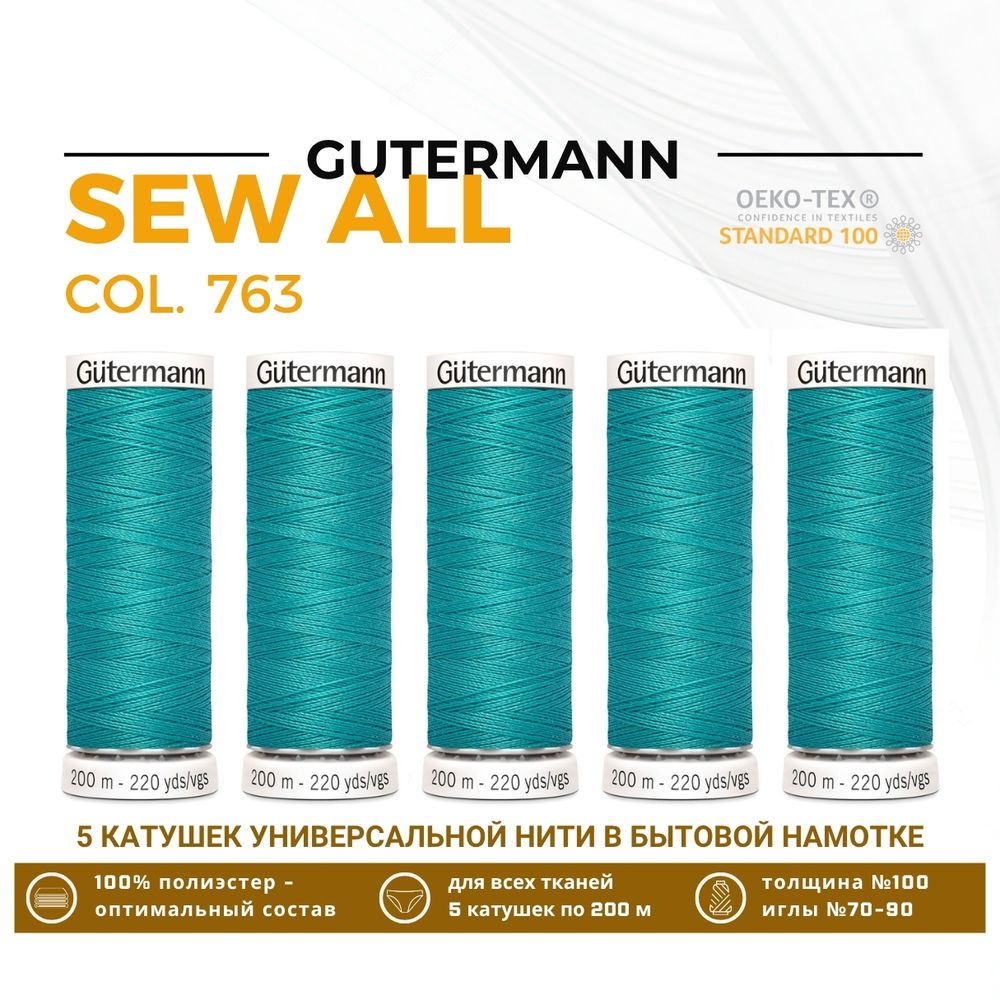 Нитки универсальные Gutermann Sew-all 100 (200 метров), 5 кат. | 763 тиффани