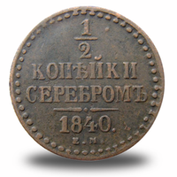½ копейки Николая I