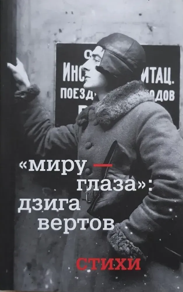 «Миру — глаза»: Дзига Вертов. Стихи «Миру — глаза»: Дзига Вертов. Стихи