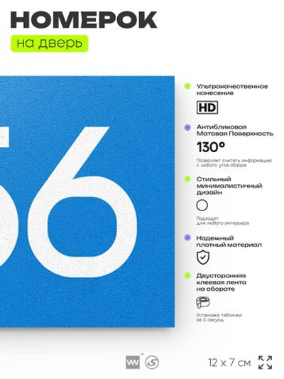 Номер на дверь 456, табличка на дверь для офиса, квартиры, кабинета, аудитории, склада, голубая 120х70 мм, Айдентика Технолоджи