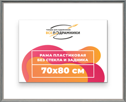 Рама 70x80 для картин и фотографий