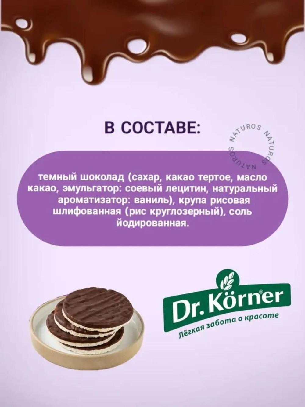 Злаковый десерт Dr. Korner "Хлебцы рисовые с молочным шоколадом", 17шт по 34г