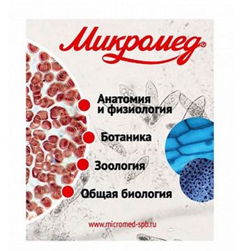 Набор микропрепаратов Микромед №80