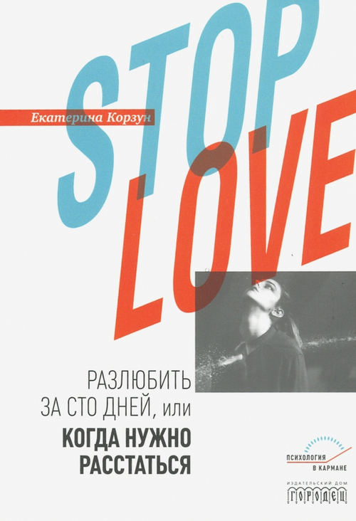 Stop love. Разлюбить за сто дней, или когда нужно расстаться
