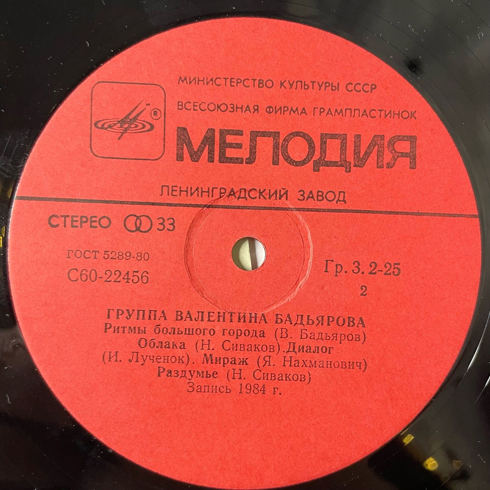 Винтажная виниловая пластинка LP Группа Валентина Бадьярова (СССР 1985)