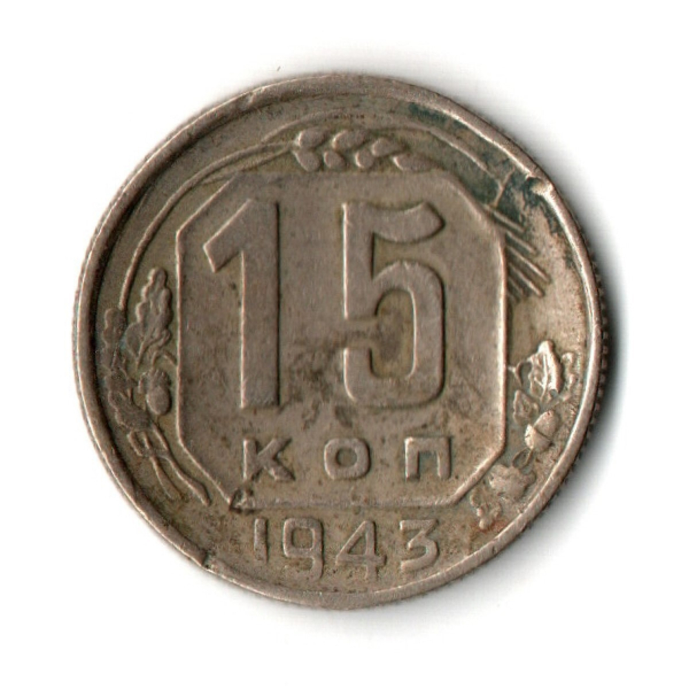 15 копеек 1943 года CCCР. Гнутая