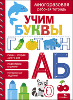 Многоразовая рабочая тетрадь
