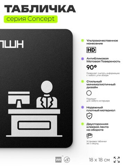 Табличка Ресепшн, на дверь и стену, информационная и навигационная, серия CONCEPT, 18х18 см, пластиковая, Айдентика Технолоджи
