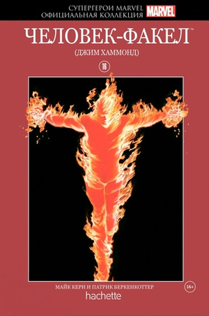 Красная серия Hachette (Ашет). №16. Человек-Факел (Джим Хаммонд)