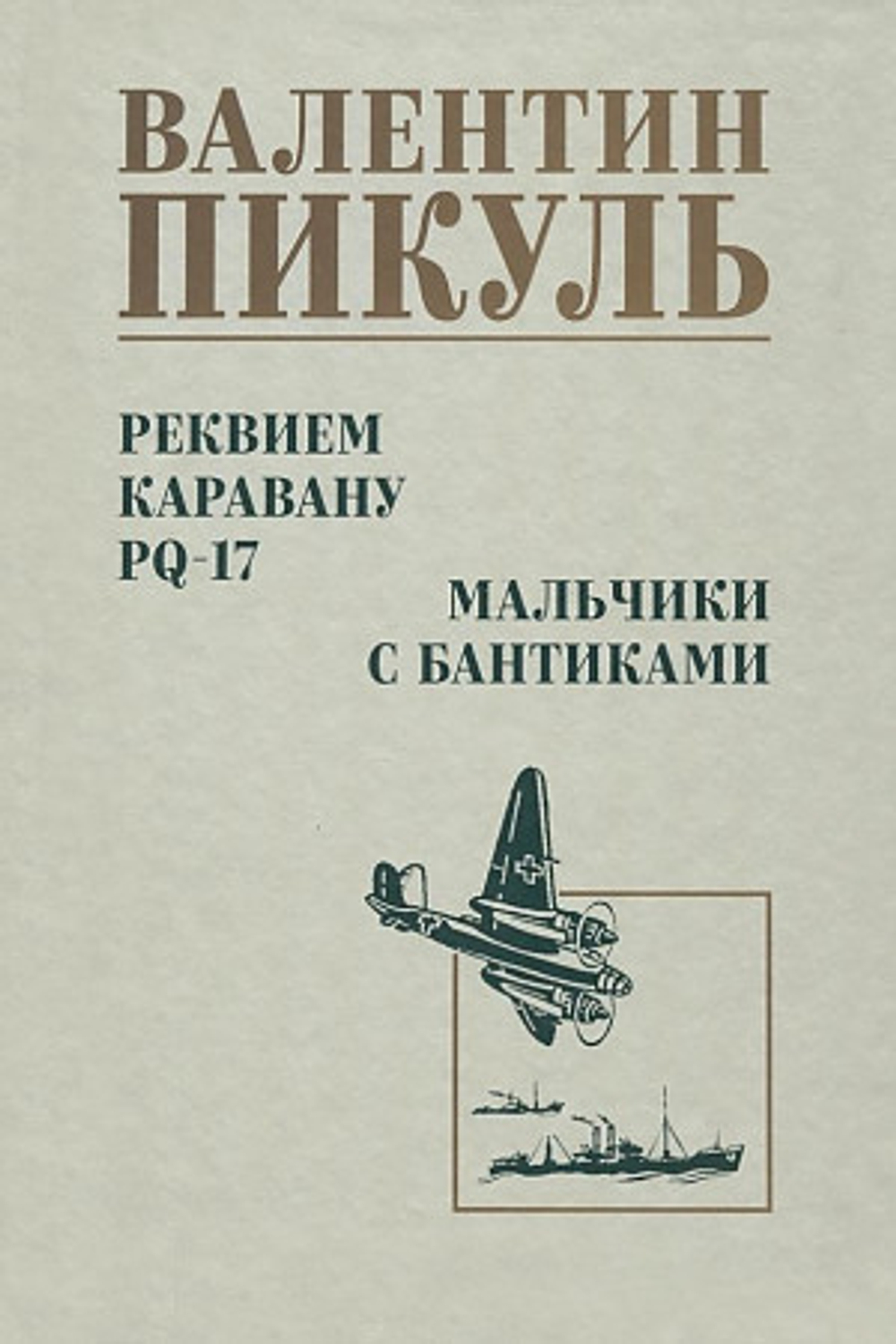 Вече С/С Пикуль Реквием каравану PQ-17  (12+), изд.: Вече, авт.: Пикуль В.С., серия.: Собрание сочинений В.С. Пикуля