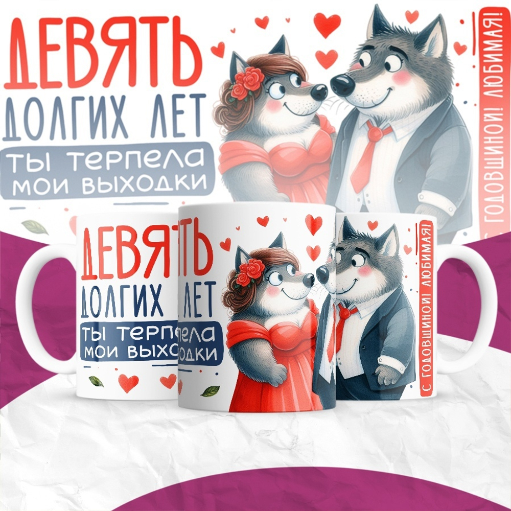 Кружка Один долгий год ты терпела мои выходки / 9