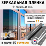 Пленка солнцезащитная зеркальная R SILVER 15 (Exterior 2 mil) LUXFIL, рулон