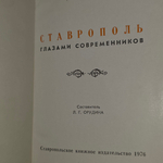 Ставрополь глазами современников
