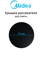 Крышка рассекателя для плиты (75мм) Midea 12971100001429
