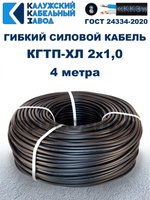 Кабель гибкий КГТП-ХЛ 2х1,0 - 4 метра. Калужский Кабельный Завод