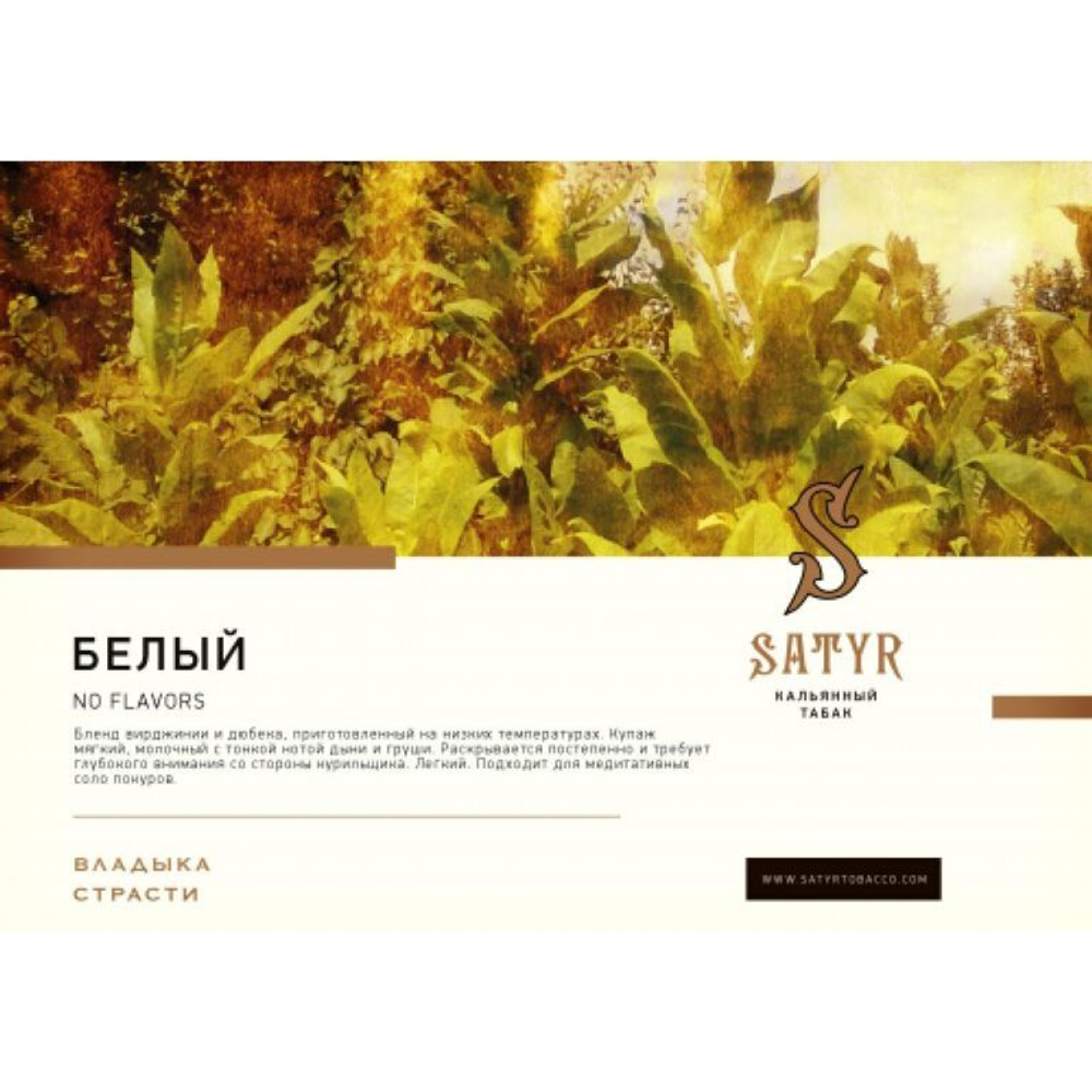 Сатир 100гр. WHITE (М)